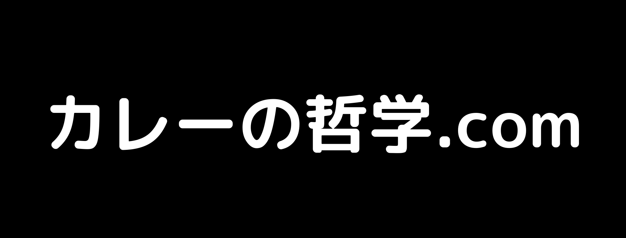 カレーの哲学 Com