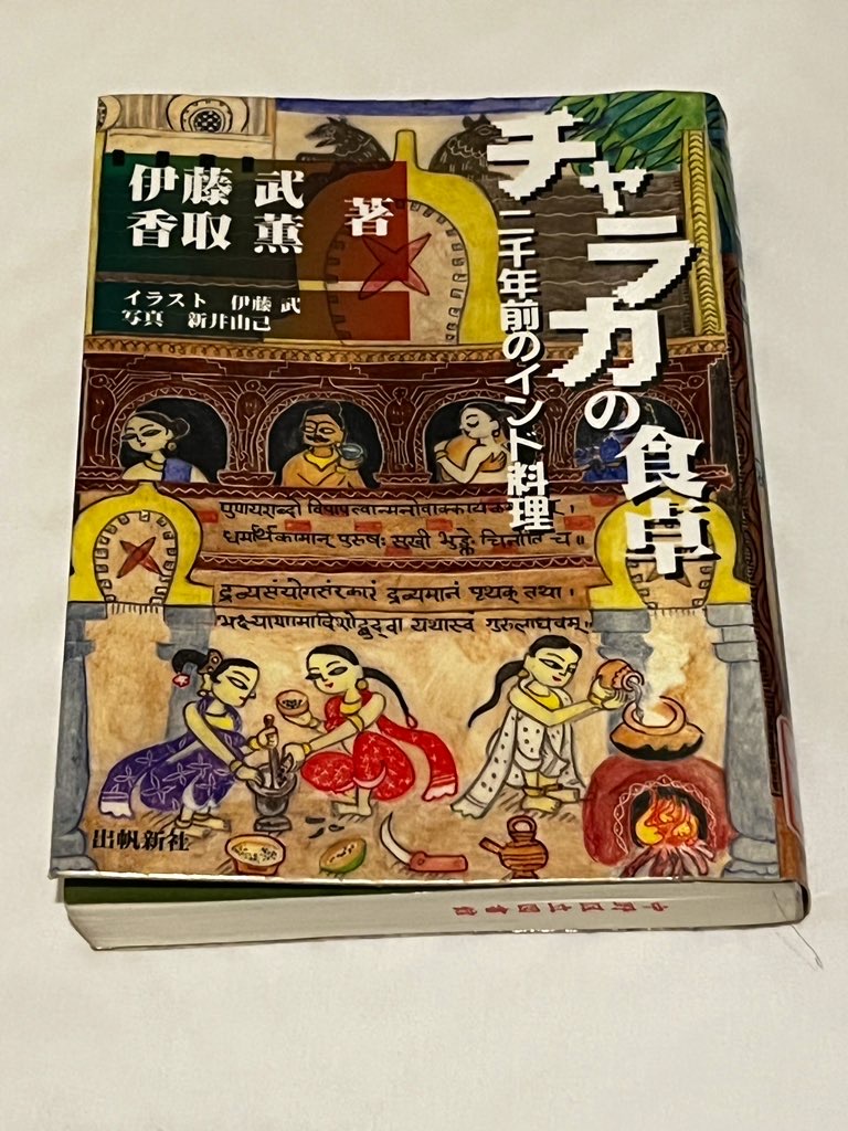 チャラカの食卓 : 二千年前のインド料理 - 住まい/暮らし/子育て